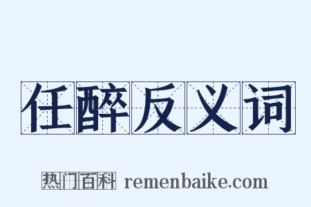任醉反义词是什么意思的图片